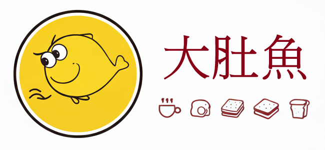 大肚魚早午餐店